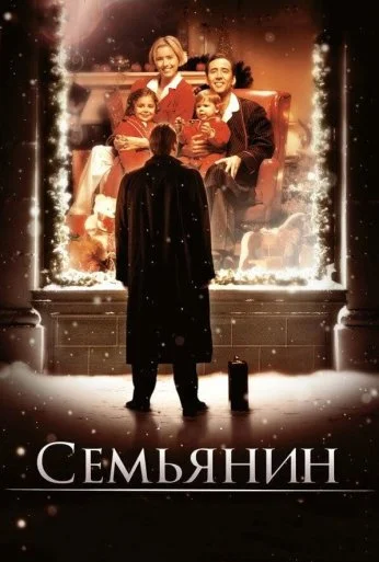 Семьянин (2000) онлайн бесплатно