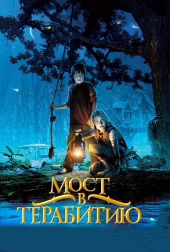 Мост в Терабитию (2006) онлайн бесплатно